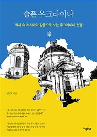 슬픈 우크라이나 - 역사 속 러시아와 갈등으로 보는 우크라이나 전쟁 (커버이미지)