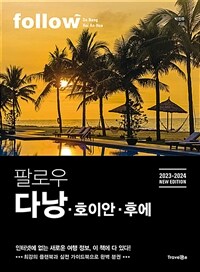 팔로우 다낭ㆍ호이안ㆍ후에 - 2023-2024 NEW EDITION (커버이미지)