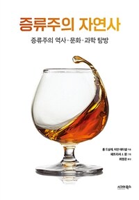 증류주의 자연사 (커버이미지)