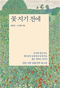 꽃 지기 전에 (커버이미지)