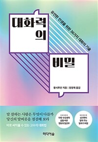 대화력의 비밀 - 유연한 인생을 위한 36가지 대화의 기술 (커버이미지)