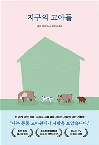 지구의 고아들 - 나는 동물 고아원에서 사랑을 보았습니다. (커버이미지)