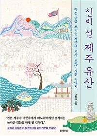 신비 섬 제주 유산 - 아는 만큼 보이는 제주의 역사·문화·자연 이야기 (커버이미지)