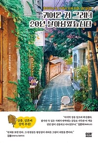 귀여운 거 그려서 20년 살아남았습니다 - 좋아하는 일, 꾸준히 오래 하면, 생기는 일 (커버이미지)