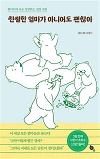 친절한 엄마가 아니어도 괜찮아 (커버이미지)