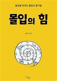 몰입의 힘 - 일상을 바꾸는 몰입의 즐거움 (커버이미지)