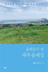 올레꾼이 쓴 제주올레길 (커버이미지)