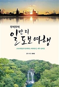 뚜벅뚜벅 일만 리 도보 여행 (커버이미지)