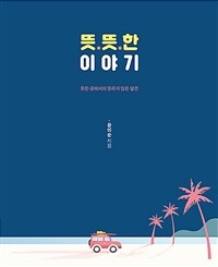 뜻뜻한 이야기 - 뜻한 곳에서의 뜻하지 않은 발견 (커버이미지)