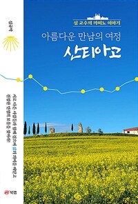 아름다운 만남의 여정 산티아고 - 심교수의 까미노 이야기 (커버이미지)