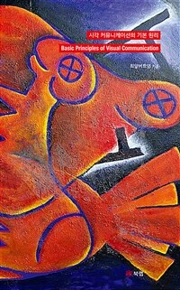 시각 커뮤니케이션의 기본 원리 - Basic Principles of Visual Communication (커버이미지)