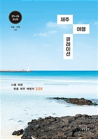 제주 여행 큐레이션 - 나를 위한 맞춤 제주 여행지 320 (커버이미지)