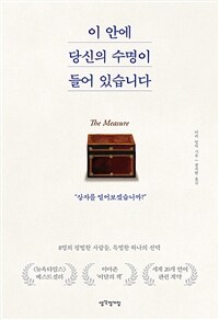 이 안에 당신의 수명이 들어 있습니다 (커버이미지)