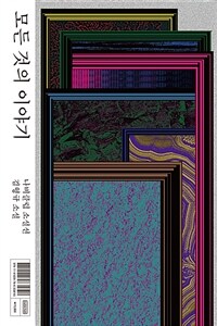 모든 것의 이야기 (커버이미지)