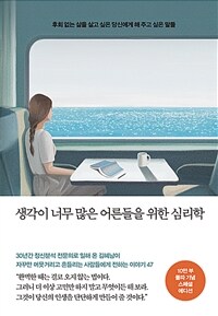 생각이 너무 많은 어른들을 위한 심리학 (10만 부 기념 스페셜 에디션) - 후회 없는 삶을 살고 싶은 당신에게 해 주고 싶은 말들 (커버이미지)