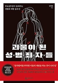 괴물이 된 성범죄자들 - 무도실무관이 들려주는 성범죄 예방 솔루션 (커버이미지)