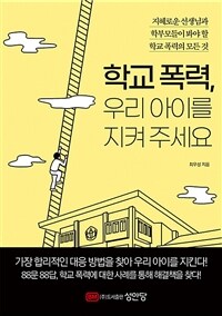 학교 폭력, 우리 아이를 지켜 주세요 - 지혜로운 선생님과 학부모들이 봐야 할 학교 폭력의 모든 것 (커버이미지)
