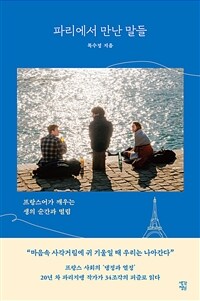 파리에서 만난 말들 - 프랑스어가 깨우는 생의 순간과 떨림 (커버이미지)