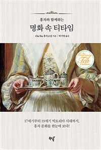 홍차와 함께하는 명화 속 티타임 - 17세기부터 19세기 빅토리아 시대까지, 홍차 문화를 한눈에 보다! (커버이미지)