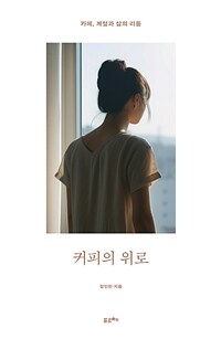 커피의 위로 - 카페, 계절과 삶의 리듬 (커버이미지)