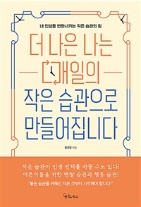 더 나은 나는 매일의 작은 습관으로 만들어집니다 (커버이미지)