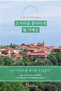 조지아를 좋아하게 될 거예요 (커버이미지)