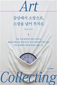 아트 컬렉팅 : 감상에서 소장으로, 소장을 넘어 투자로 (커버이미지)