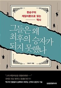 그들은 왜 최후의 승자가 되지 못했나 - 한순구의 게임이론으로 읽는 역사 (커버이미지)