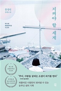 지켜야 할 세계 - 제13회 혼불문학상 수상작 (커버이미지)