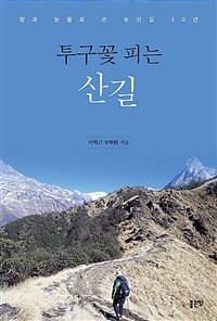 투구꽃 피는 산길 (커버이미지)