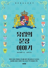 유럽의 문장 이야기 (커버이미지)