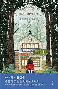제인의 마법 살롱 (커버이미지)