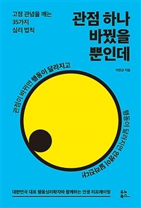 관점 하나 바꿨을 뿐인데 - 고정 관념을 깨는 35가지 심리 법칙 (커버이미지)