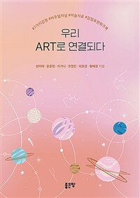 우리 Art로 연결되다 - #7가지감정 #비주얼저널 #미술치료 #감정표현워크북 (커버이미지)