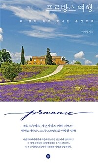 프로방스 여행 내 삶이 가장 빛나는 순간으로 (커버이미지)