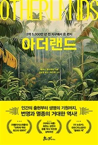 아더랜드 - 5억 5,000만 년 전 지구에서 온 편지 (커버이미지)