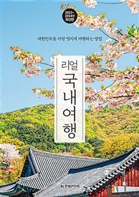 리얼 국내여행 - 대한민국을 가장 멋지게 여행하는 방법, 2023~2024년 최신판 (커버이미지)