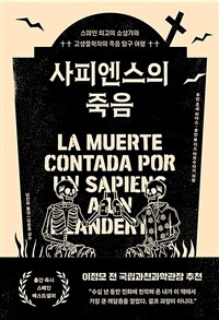 사피엔스의 죽음 - 스페인 최고의 소설가와 고생물학자의 죽음 탐구 여행 (커버이미지)