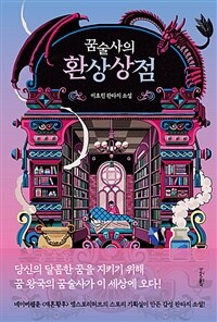 꿈술사의 환상상점 (커버이미지)