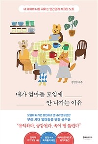 내가 엄마들 모임에 안 나가는 이유 - 내 아이와 나를 지키는 인간관계 시크릿 노트 (커버이미지)