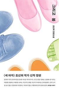 그리고 봄 (커버이미지)