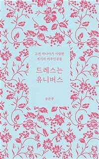 드레스는 유니버스 - 고전 마니아가 사랑한 세기의 여주인공들 (커버이미지)