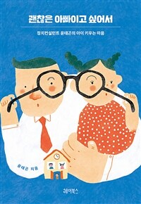 괜찮은 아빠이고 싶어서 - 정치컨설턴트 윤태곤의 아이 키우는 마음 (커버이미지)