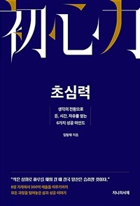 초심력 - 생각의 전환으로 돈, 시간, 자유를 얻는 6가지 성공 마인드 (커버이미지)