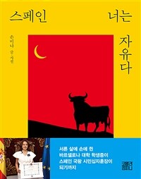 스페인, 너는 자유다 (커버이미지)