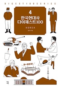 한국현대사 다이제스트 100 (커버이미지)