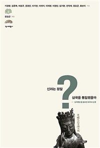 신라는 정말 삼국을 통일했을까 - '삼국통일'을 둘러싼 해석과 논쟁 (커버이미지)