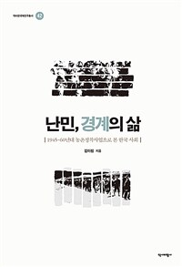 난민, 경계의삶 - 1945~60년대 농촌정착사업으로 본 한국 사회 (커버이미지)