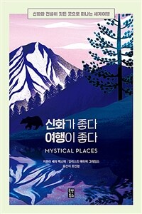 신화가 좋다 여행이 좋다 - 신화와 전설이 깃든 곳으로 떠나는 세계여행 (커버이미지)
