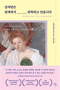 상처받은 관계에서 회복하고 있습니다 - 나르시시스트를 떠나 행복한 나를 되찾는 10단계 치유 솔루션 (커버이미지)